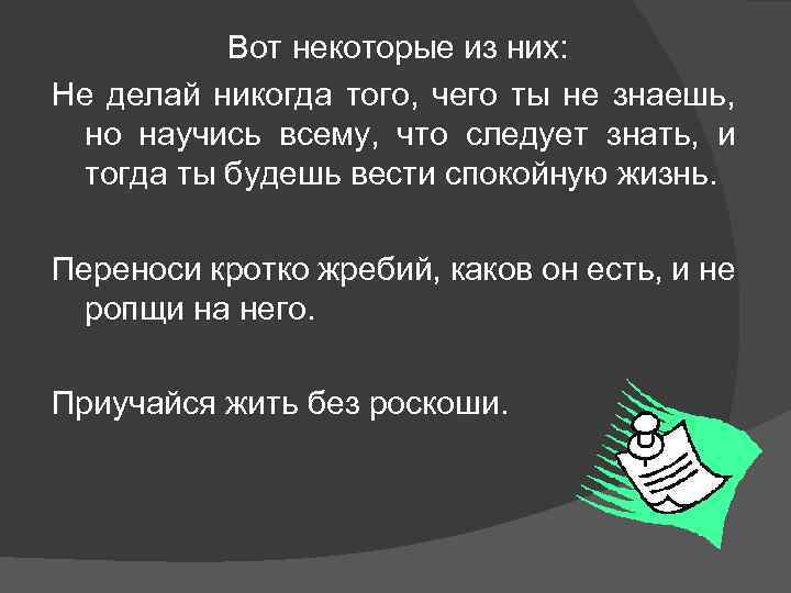 Вот некоторые из них: Не делай никогда того, чего ты не знаешь, но научись