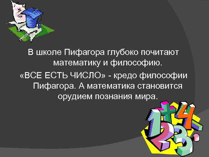 В школе Пифагора глубоко почитают математику и философию. «ВСЕ ЕСТЬ ЧИСЛО» - кредо философии