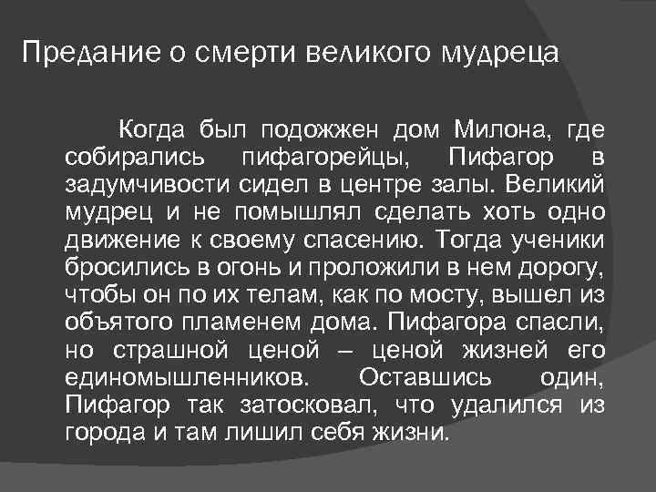 Предание о смерти великого мудреца Когда был подожжен дом Милона, где собирались пифагорейцы, Пифагор
