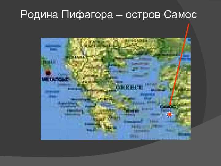 Родина Пифагора – остров Самос 