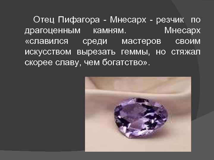 Отец Пифагора - Мнесарх - резчик по драгоценным камням. Мнесарх «славился среди мастеров своим