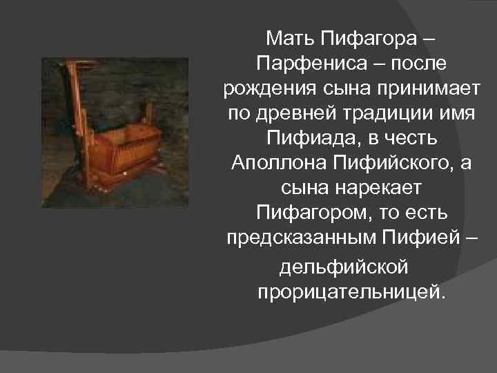 Мать Пифагора – Парфениса – после рождения сына принимает по древней традиции имя Пифиада,