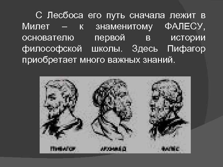 С Лесбоса его путь сначала лежит в Милет – к знаменитому ФАЛЕСУ, основателю первой