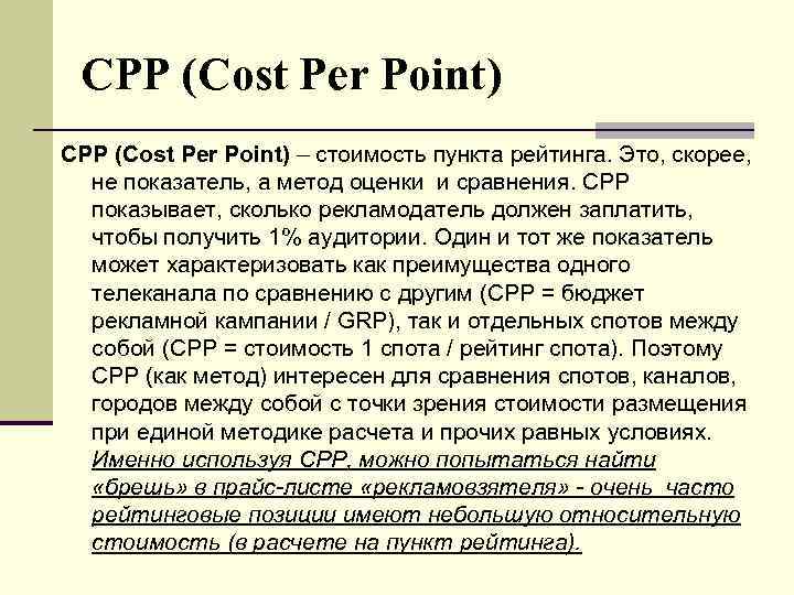 CPP (Cost Per Point) – стоимость пункта рейтинга. Это, скорее, не показатель, а метод