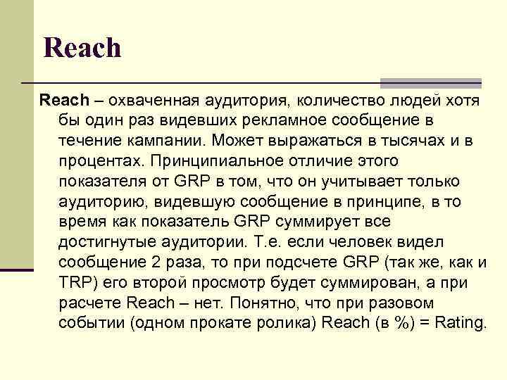 Reach – охваченная аудитория, количество людей хотя бы один раз видевших рекламное сообщение в