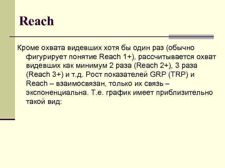 Reach Кроме охвата видевших хотя бы один раз (обычно фигурирует понятие Reach 1+), рассчитывается