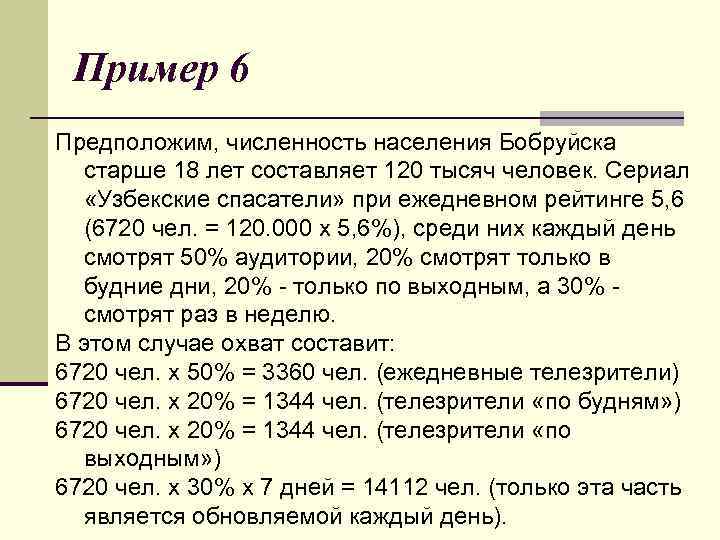Пример 6 Предположим, численность населения Бобруйска старше 18 лет составляет 120 тысяч человек. Сериал