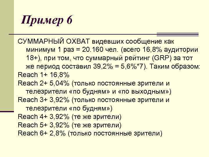 Пример 6 СУММАРНЫЙ ОХВАТ видевших сообщение как минимум 1 раз = 20. 160 чел.