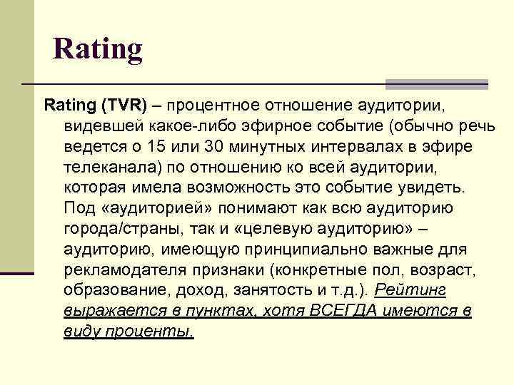 Rating (TVR) – процентное отношение аудитории, видевшей какое-либо эфирное событие (обычно речь ведется о
