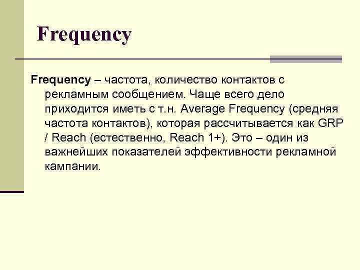 Frequency – частота, количество контактов с рекламным сообщением. Чаще всего дело приходится иметь с