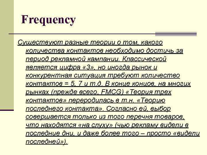 Frequency Существуют разные теории о том, какого количества контактов необходимо достичь за период рекламной