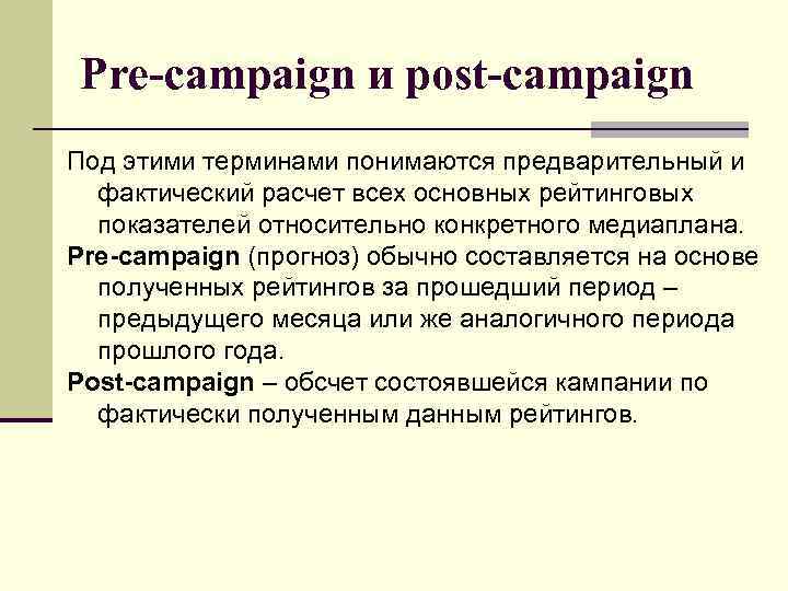 Pre-campaign и post-campaign Под этими терминами понимаются предварительный и фактический расчет всех основных рейтинговых
