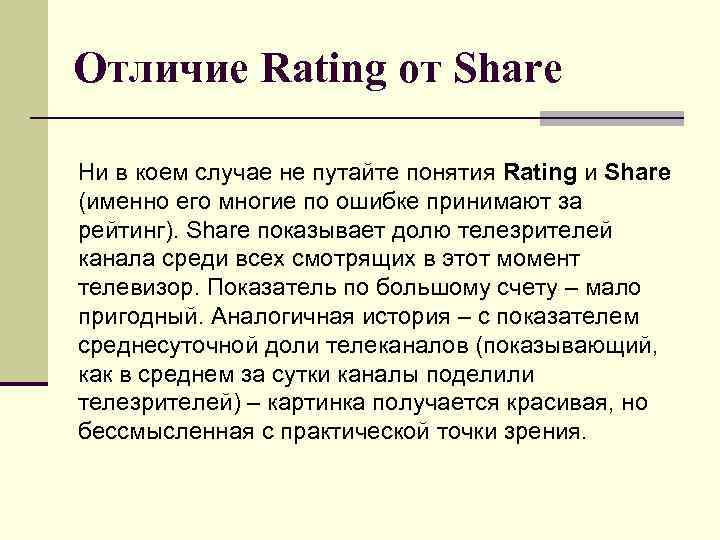 Отличие Rating от Share Ни в коем случае не путайте понятия Rating и Share