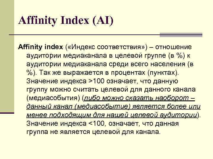 Affinity Index (AI) Affinity index ( «Индекс соответствия» ) – отношение аудитории медиаканала в