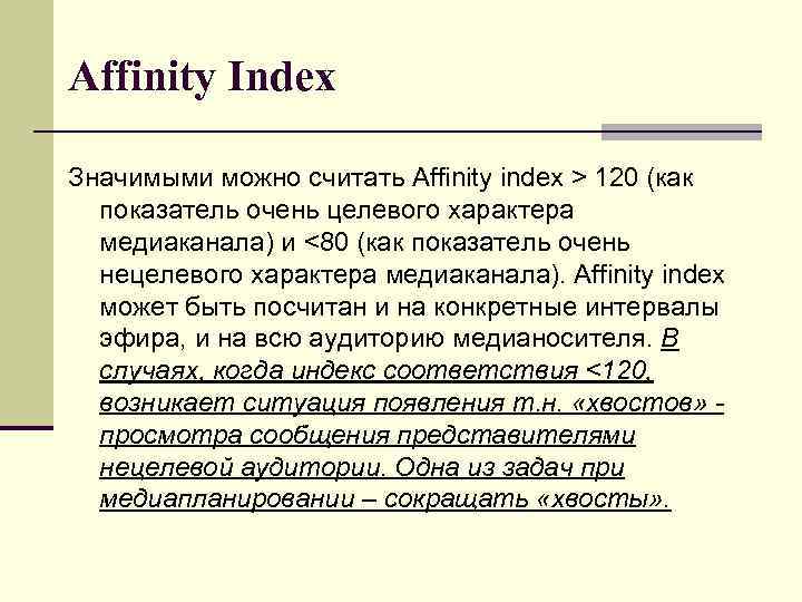 Affinity Index Значимыми можно считать Affinity index > 120 (как показатель очень целевого характера