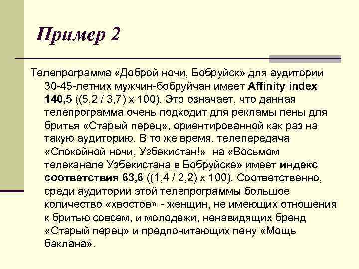 Пример 2 Телепрограмма «Доброй ночи, Бобруйск» для аудитории 30 -45 -летних мужчин-бобруйчан имеет Affinity