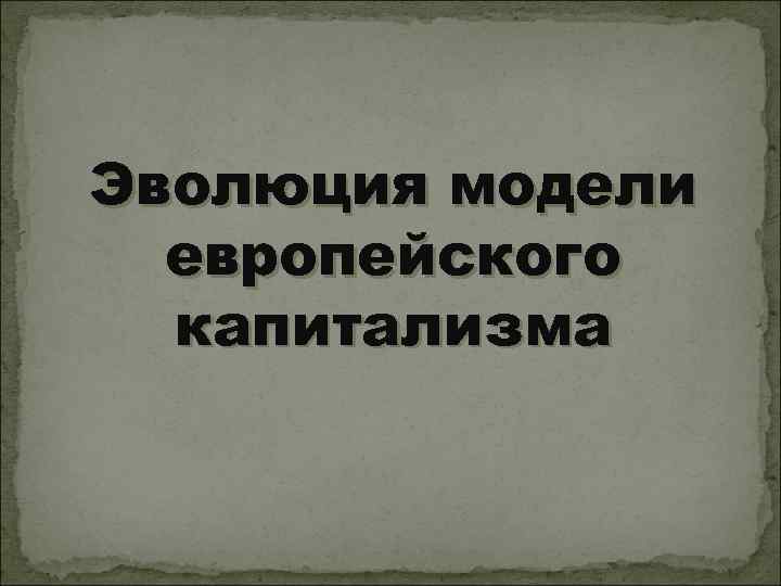 Эволюция модели европейского капитализма 