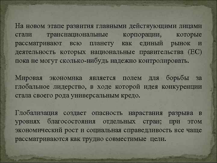 На новом этапе развития главными действующими лицами стали транснациональные корпорации, которые рассматривают всю планету