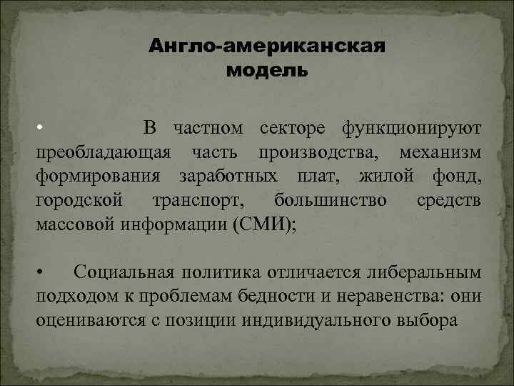Англо-американская модель • В частном секторе функционируют преобладающая часть производства, механизм формирования заработных плат,