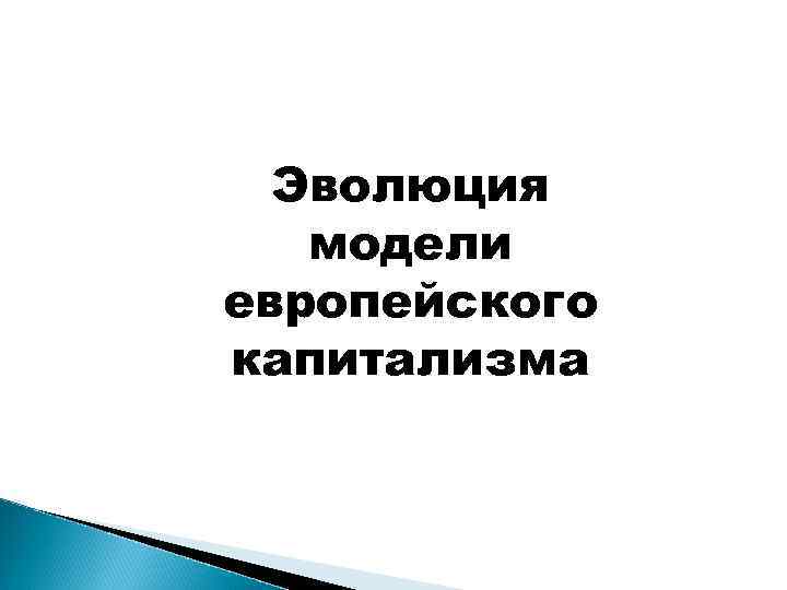 Эволюция модели европейского капитализма 