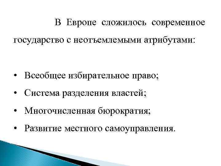 В Европе сложилось современное государство с неотъемлемыми атрибутами: • Всеобщее избирательное право; • Система