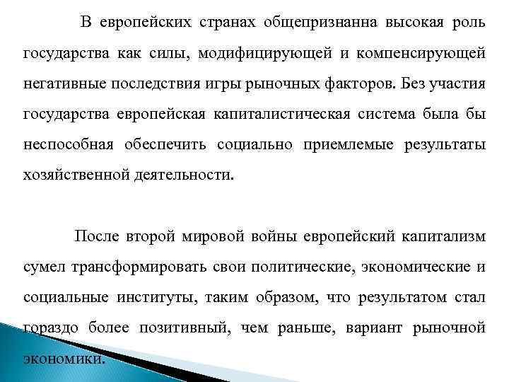 В европейских странах общепризнанна высокая роль государства как силы, модифицирующей и компенсирующей негативные последствия