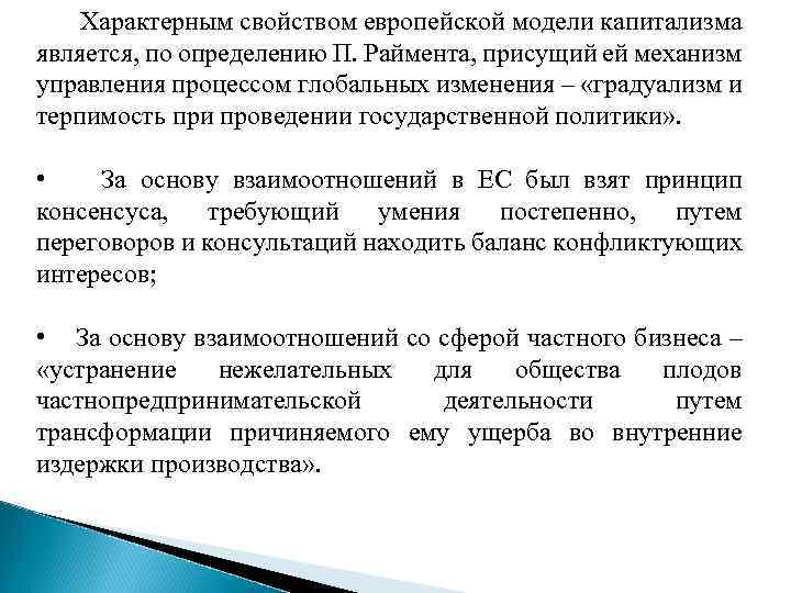 Характерным свойством европейской модели капитализма является, по определению П. Раймента, присущий ей механизм управления