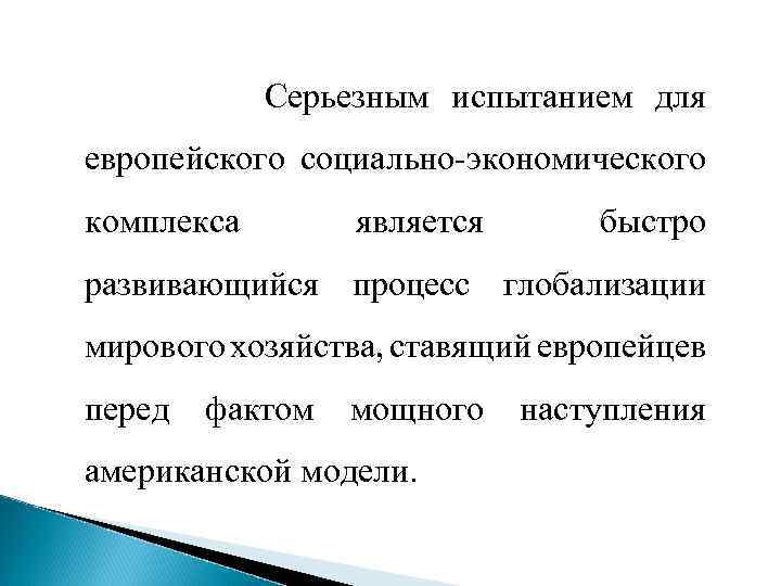 Серьезным испытанием для европейского социально-экономического комплекса является быстро развивающийся процесс глобализации мирового хозяйства, ставящий