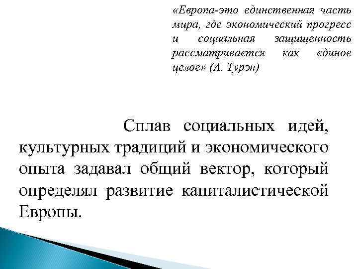  «Европа-это единственная часть мира, где экономический прогресс и социальная защищенность рассматривается как единое