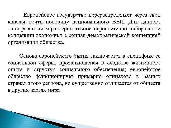 Европейское государство перераспределяет через свои каналы почти половину национального ВВП. Для данного типа развития