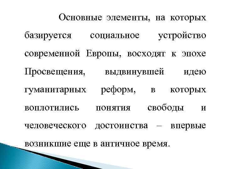 Основные элементы, на которых базируется социальное устройство современной Европы, восходят к эпохе Просвещения, гуманитарных