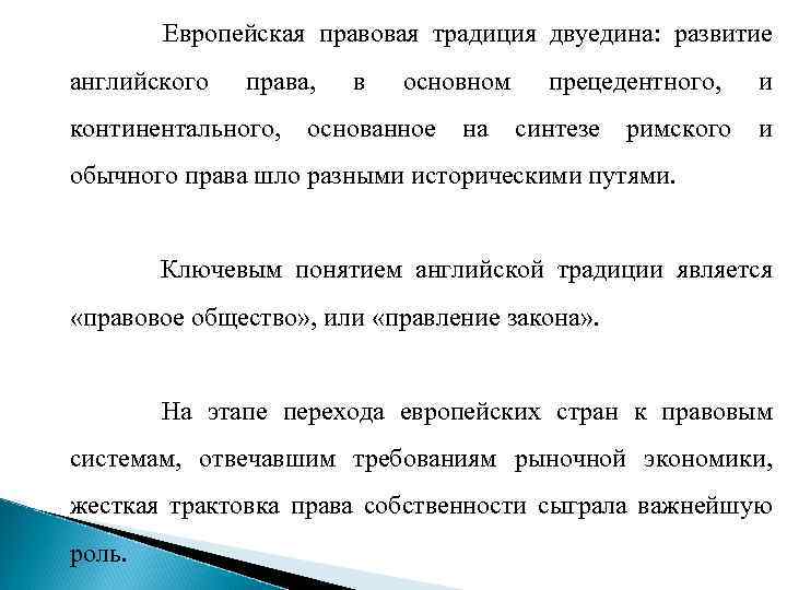 Европейская правовая традиция двуедина: развитие английского права, континентального, в основном основанное на прецедентного, синтезе