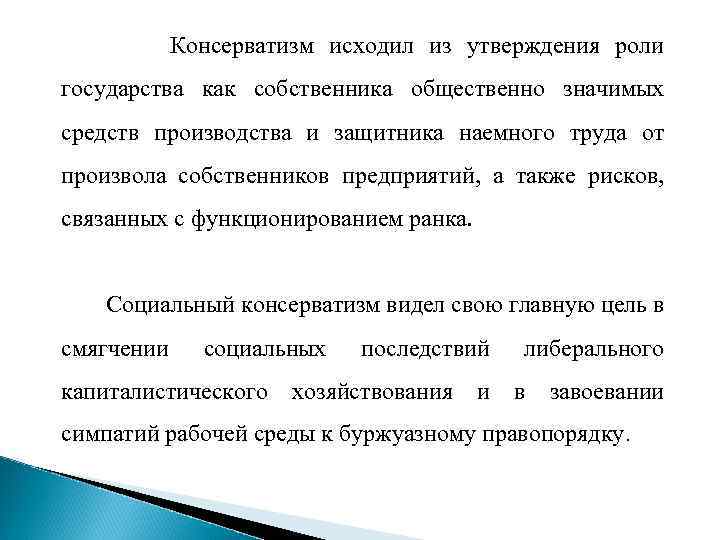 Консерватизм исходил из утверждения роли государства как собственника общественно значимых средств производства и защитника