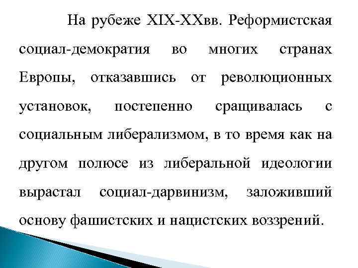 На рубеже XIX-XXвв. Реформистская социал-демократия во многих странах Европы, отказавшись от революционных установок, постепенно