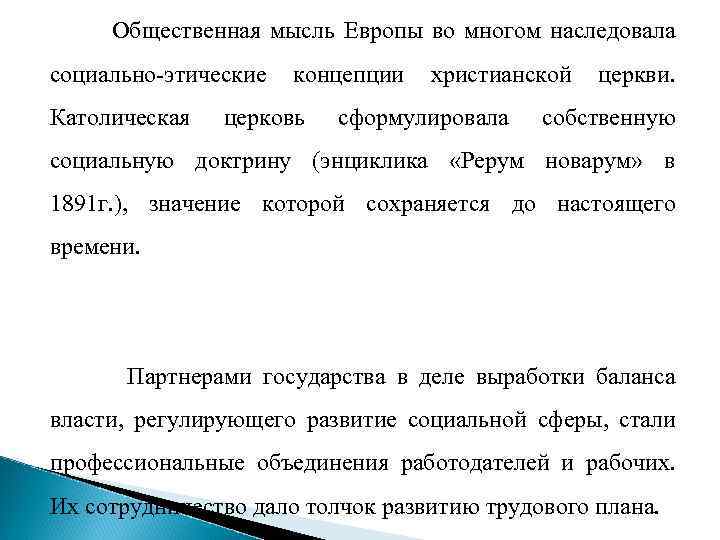 Общественная мысль Европы во многом наследовала социально-этические Католическая концепции церковь христианской сформулировала церкви. собственную