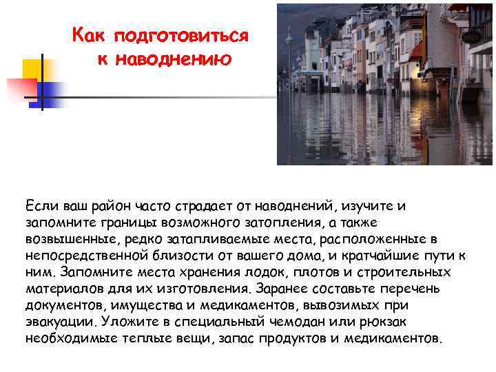 Как подготовиться к наводнению Если ваш район часто страдает от наводнений, изучите и запомните