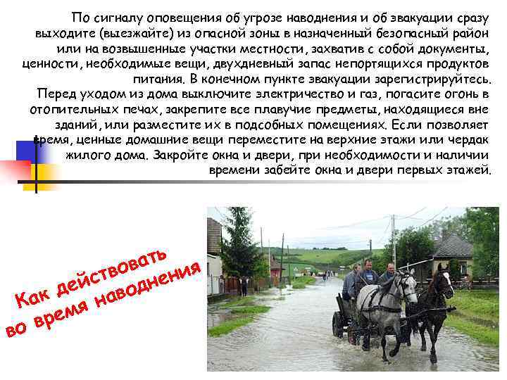 По сигналу оповещения об угрозе наводнения и об эвакуации сразу выходите (выезжайте) из опасной