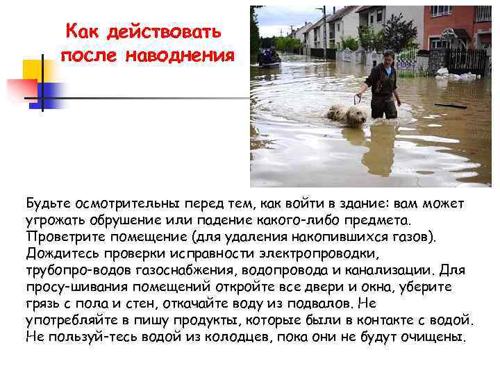 Как действовать после наводнения Будьте осмотрительны перед тем, как войти в здание: вам может