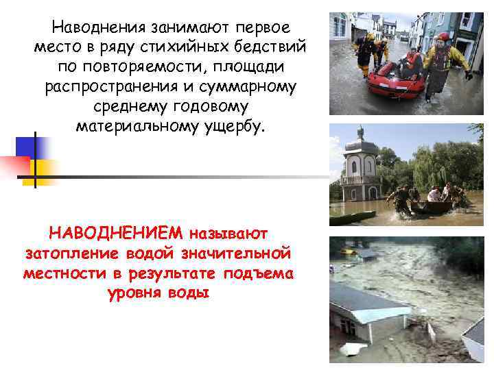 Наводнения занимают первое место в ряду стихийных бедствий по повторяемости, площади распространения и суммарному