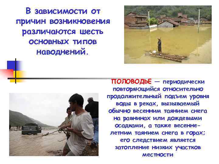 В зависимости от причин возникновения различаются шесть основных типов наводнений. ПОЛОВОДЬЕ — периодически повторяющийся