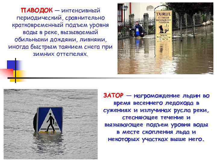 ПАВОДОК — интенсивный периодический, сравнительно кратковременный подъем уровня воды в реке, вызываемый обильными дождями,