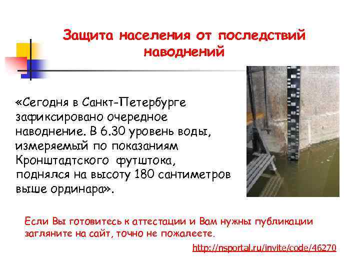 Защита населения от последствий наводнений «Сегодня в Санкт-Петербурге зафиксировано очередное наводнение. В 6. 30