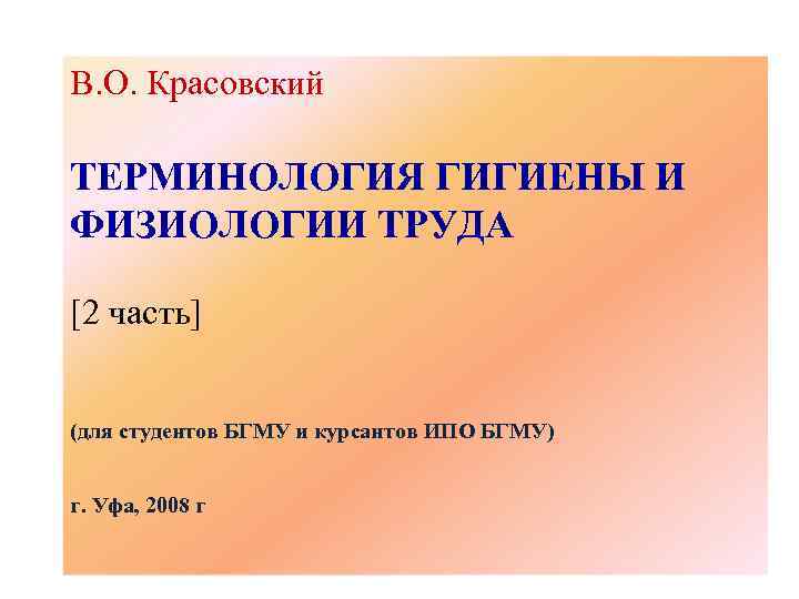 В. О. Красовский ТЕРМИНОЛОГИЯ ГИГИЕНЫ И ФИЗИОЛОГИИ ТРУДА [2 часть] (для студентов БГМУ и