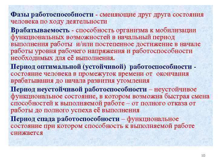 Фазы работоспособности - сменяющие друга состояния человека по ходу деятельности Врабатываемость - способность организма