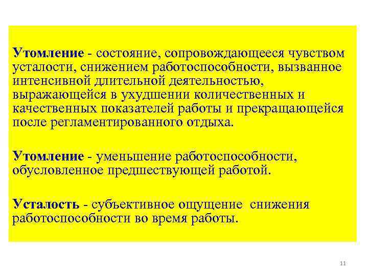 Утомление - состояние, сопровождающееся чувством усталости, снижением работоспособности, вызванное интенсивной длительной деятельностью, выражающейся в