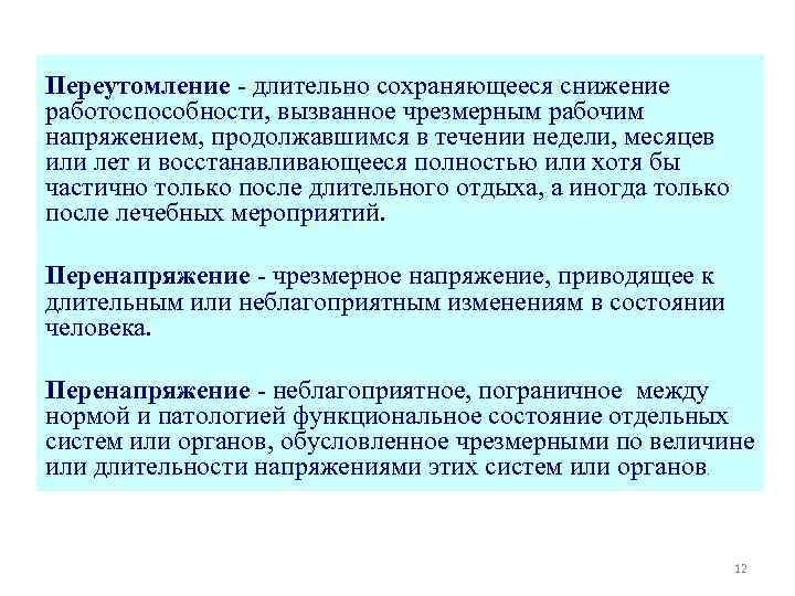 Переутомление - длительно сохраняющееся снижение работоспособности, вызванное чрезмерным рабочим напряжением, продолжавшимся в течении недели,
