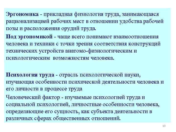 Эргономика - прикладная физиология труда, занимающаяся рационализацией рабочих мест в отношении удобства рабочей позы