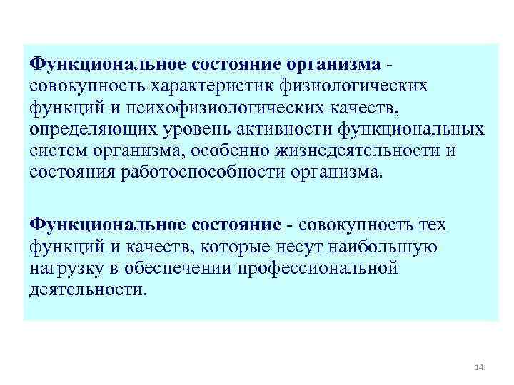 Функциональное состояние организма совокупность характеристик физиологических функций и психофизиологических качеств, определяющих уровень активности функциональных
