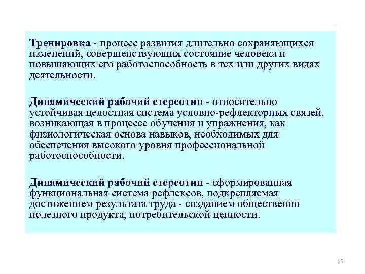 Тренировка - процесс развития длительно сохраняющихся изменений, совершенствующих состояние человека и повышающих его работоспособность
