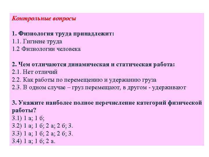 Контрольные вопросы 1. Физиология труда принадлежит: 1. 1. Гигиене труда 1. 2 Физиологии человека